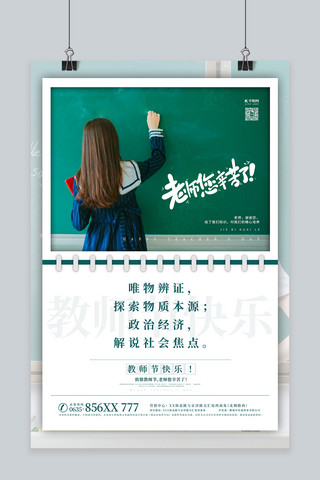 机密海报模板_教师节快乐绿色简约海报