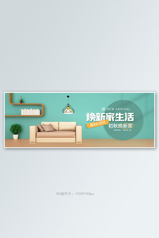 家装家具绿色c4d电商全屏banner