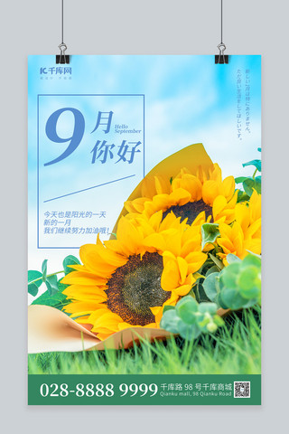 九月你好海报模板_九月你好葵花绿色简约海报