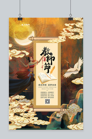 教师节仙女金色国潮海报
