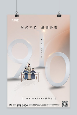 教师节古代老师学生浅色调中国风创意海报