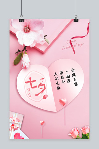 七夕礼物粉色创意海报