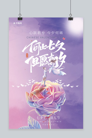 七夕情人节牛郎织女玫瑰花紫色粉色渐变梦幻海报