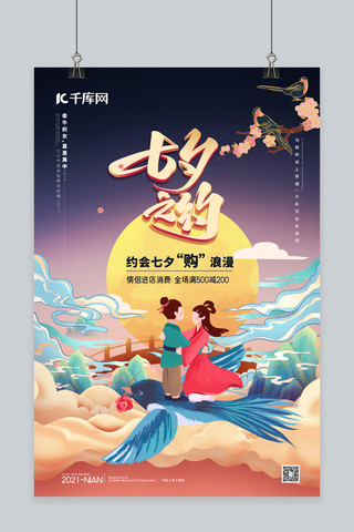 七夕牛郎织女紫色中国风海报