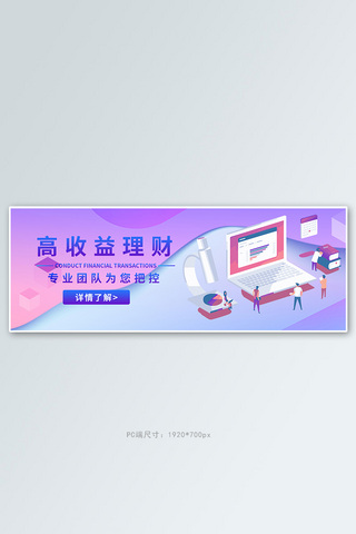 理财专业理财粉色商务科技电商banner
