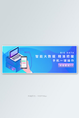 智能大数据手机电脑蓝色商务科技电商banner
