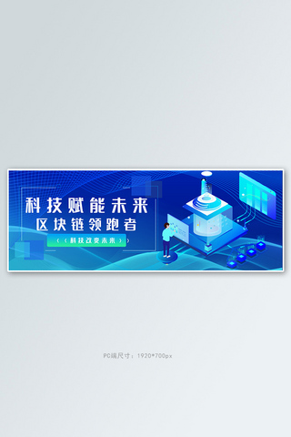 商务科技电商海报模板_科技科技未来蓝色商务科技电商banner