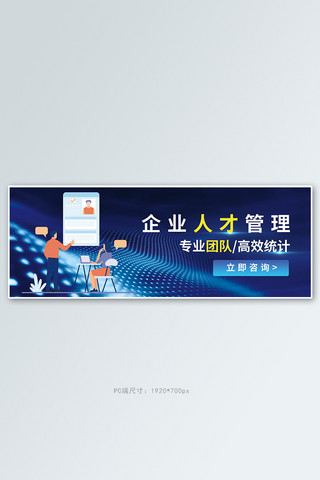 企业人才管理蓝色商务科技电商banner