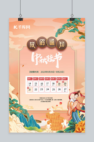 放假通知嫦娥粉色中国风海报