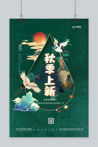 秋季上新仙鹤绿色中国风海报