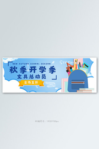 文具电商海报模板_文具秋季开学蓝色卡通商务电商banner
