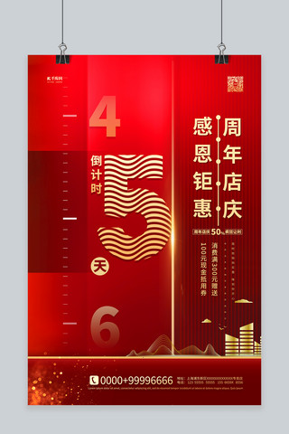 周年庆红背景海报模板_周年庆倒计时红金色简约海报