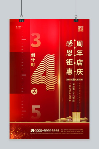 周年庆红背景海报模板_周年庆倒计时红金色简约海报