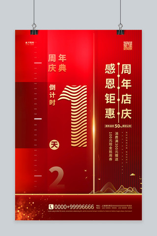 周年庆海报海报模板_周年庆倒计时红金色简约海报