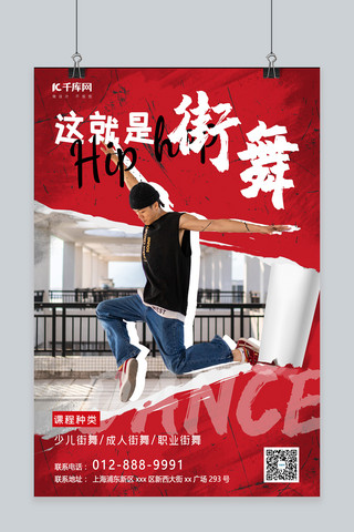 街舞舞蹈海报海报模板_这就是街舞街舞男孩红色撕纸风海报
