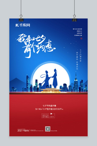 我与南京有个约会海报模板_七夕地产建筑蓝色简约海报