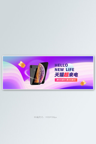 凸起纹理海报模板_天猫超来电手机紫色纹理电商全屏banner