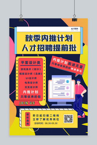 孟菲斯招聘海报海报模板_秋招内推彩色孟菲斯风海报