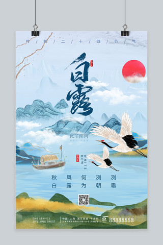 白鹭水墨海报模板_白露红日蓝色中国风海报
