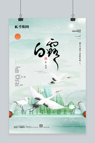 白露飞鹤绿色中国风海报