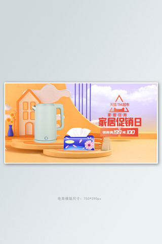 天猫超市猫海报模板_家居日常用品橘色c4d展台手机横版banner