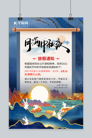 中秋节放假通知兔子月饼鎏金中国风海报