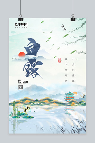 创意绿色中国海报模板_白露芦苇绿色中国风海报