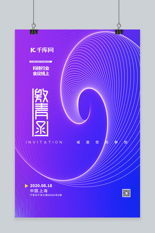 邀请函科技线条蓝色渐变海报