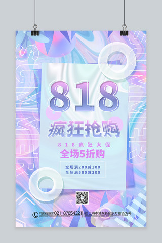 疯狂抢购海报模板_818疯狂抢购渐变酸性海报