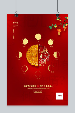 中秋节中秋节快乐红色海报模板_中秋快乐红色创意海报