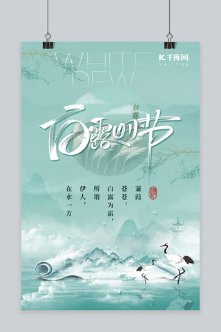 传统中国风简约海报模板_白露节气卷轴绿色中国风海报
