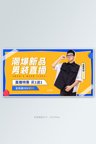 banner蓝黄海报模板_男装直播促销蓝黄色调创意简约风电商banner