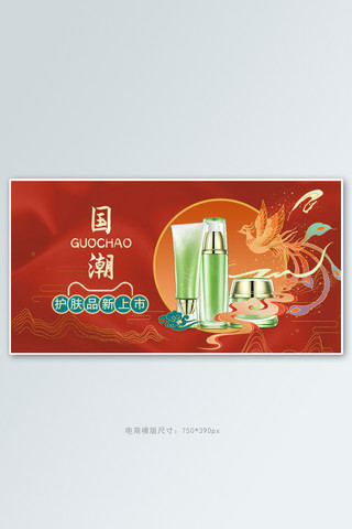 护肤品红色海报模板_国潮护肤品红色中国风国潮手机横版banner