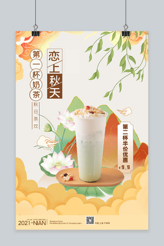 中国风秋季海报海报模板_秋天第一杯奶茶奶茶黄色中国风海报