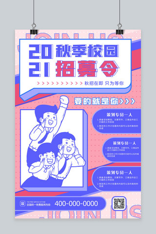 海报孟菲斯海报海报模板_孟菲斯2021秋季校园招募令卡通人粉紫色孟菲斯海报