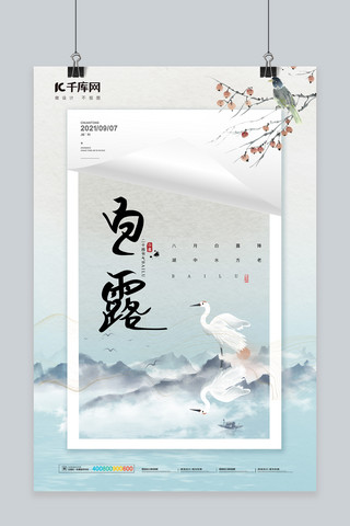 白露鹤山水浅绿色中国风海报