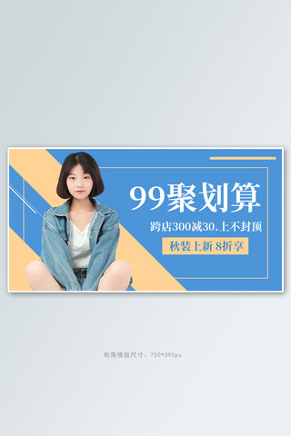 秋惠海报模板_99聚划算人物蓝色简约横版海报
