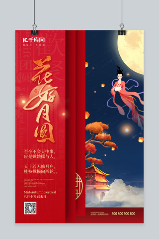 中秋节中秋节快乐红色海报模板_中秋节嫦娥月亮红色中国风海报