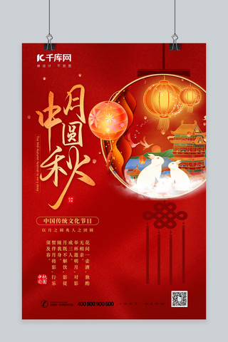 中秋节月亮兔子红色中国风海报