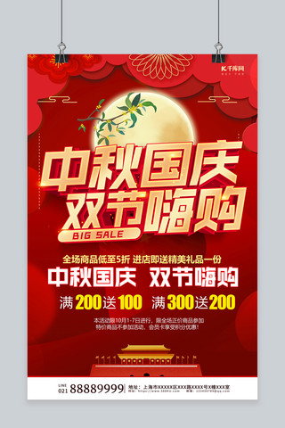 中秋国庆双节嗨购红色创意海报