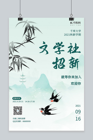 社团纳新燕子绿色中国风海报