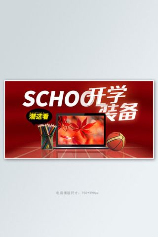 篮球海报模板_开学季电脑红色简约手机横版banner