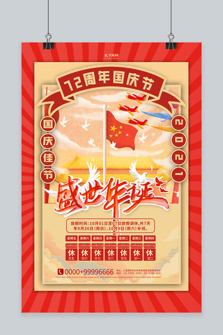 国庆节放假通知红色手绘海报