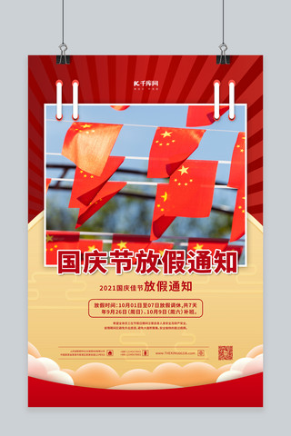 国庆节放假红色简约海报