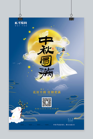 嫦娥兔子海报模板_中秋节兔子月亮蓝色简约风海报