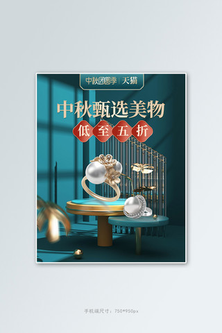 banner中秋海报模板_中秋首饰绿色c4d展台竖版banner