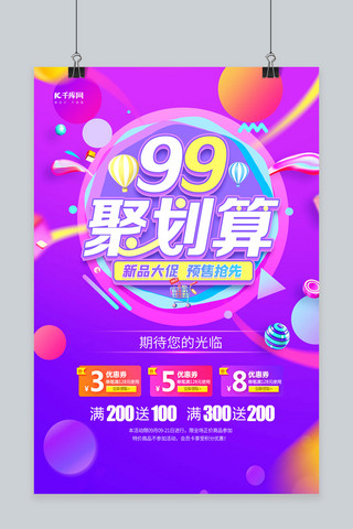 聚划算预售海报模板_促销99聚划算紫色创意海报