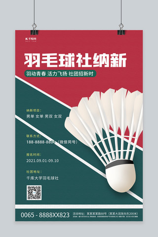 社团招新pp海报模板_羽毛球社团羽毛球红蓝创意海报