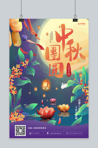 中秋节中秋团圆紫色绿色手绘海报