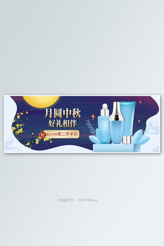 中秋护肤品蓝色手绘剪纸风电商全屏banner